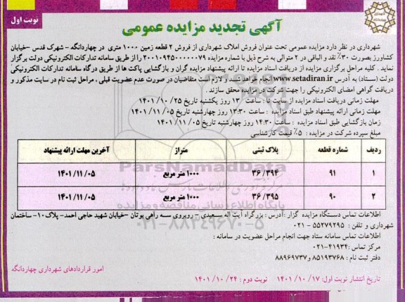 مزایده فروش 2 قطعه زمین 1000 متری تجدید