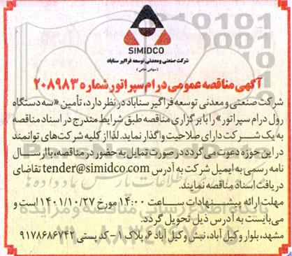 مناقصه تامین 3 دستگاه درام سپراتور