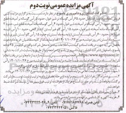 مزایده فروش تعدادی دام مازاد شامل حدود 65 راس گوساله نر شیرخوار،... ـ نوبت دوم