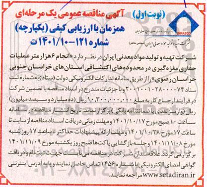 مناقصه انجام 6 هزار متر عملیات حفاری مغزه گیری