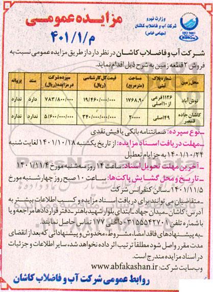 مزایده عمومی فروش 2 قطعه زمین