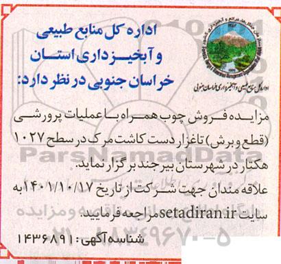 مزایده فروش چوب همراه با عملیات پرورشی (قطع و برش)...