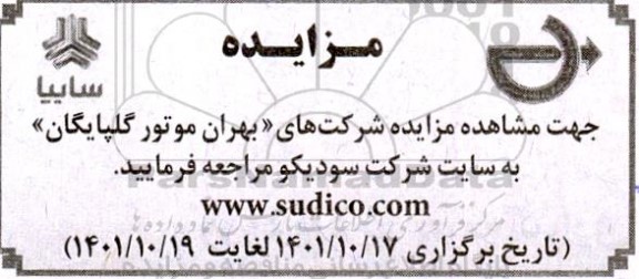 مزایده شرکت های بهران موتور