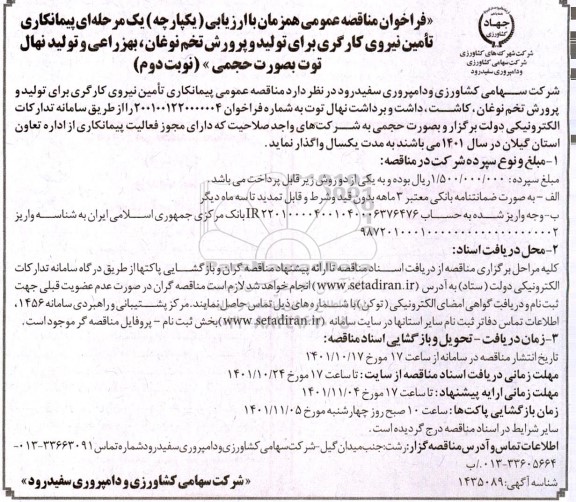 مناقصه تامین نیروی کارگری برای تولید و پرورش تخم نوغان...- نوبت دوم 
