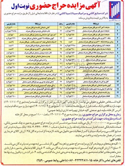 مزایده حراج حضوری اقلام ضایعاتی