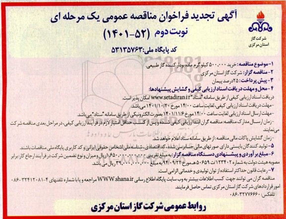 فراخوان مناقصه خرید 500.000 کیلوگرم ماده بودار کننده گاز طبیعی تجدید 