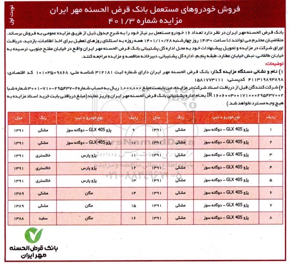 مزایده فروش خودرو مستعمل 