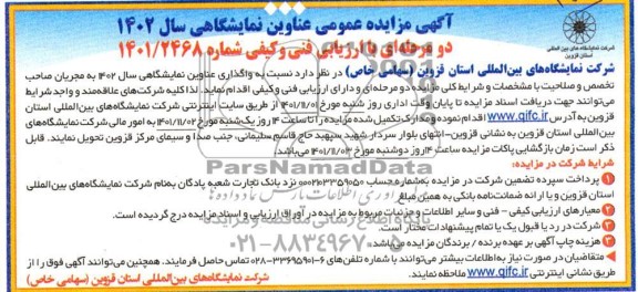 مناقصه و مزایده عناوین نمایشگاهی سال 1402
