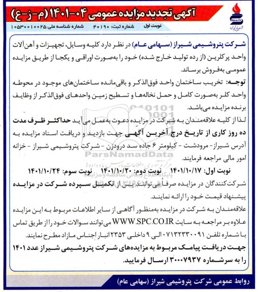 تجدید مزایده کلیه وسایل، تجهیزات و آهن آلات واحد پرکلرین