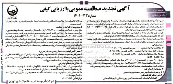 تجدید مناقصه اجرای عملیات خاکی، پی سازی، نصب مخزن، اجرای خطوط و حوضچه های مرتبط با 5 باب مخزن فولادی توزیع آب اضطراری 