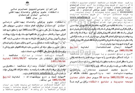 فراخوان عمومی تعیین حسابرسی مالی 