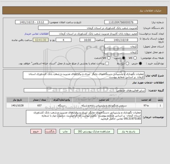 استعلام عملیات نگهداری و پشتیبانی دستگاههای چاپگر  لیزری و پرفراژهای مدیریت و شعب بانک کشاورزی استان کرمان  بر اساس ضمایم پیوست