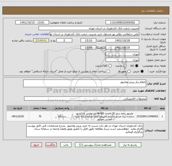 استعلام اعلام نیاز پرینتر ومانیتور