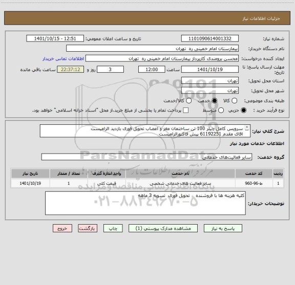 استعلام سرویس کامل چیلر 100 تن ساختمان مغز و اعصاب تحویل فوری بازدید الزامیست
اقای مقدم 61192251 پیش فاکتورالزامیست