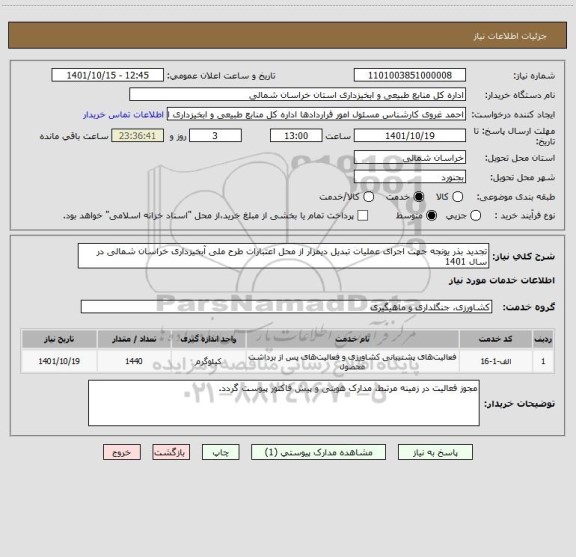 استعلام تجدید بذر یونجه جهت اجرای عملیات تبدیل دیمزار از محل اعتبارات طرح ملی آبخیزداری خراسان شمالی در سال 1401