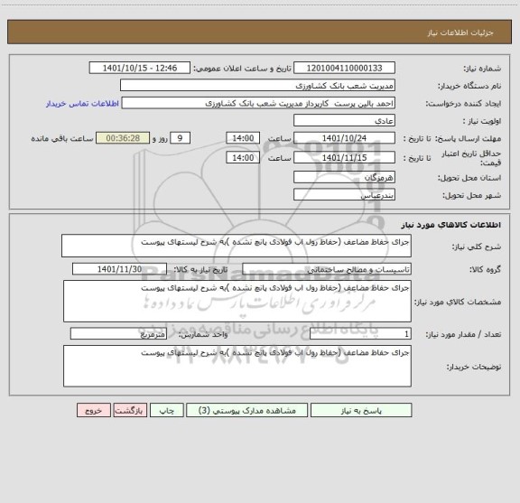 استعلام جرای حفاظ مضاعف (حفاظ رول اب فولادی پانچ نشده )به شرح لیستهای پیوست