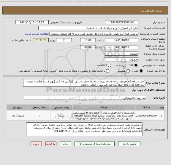 استعلام کابل شیکه cat6مرغوب برای فضای بیرون ساختمان فویل مسی  (روکش مشکی )بهتر است /-قیمت بصورت سر جمع کلی داده شود/پرداخت نقد پس از تحویل درمحل