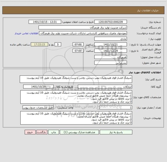 استعلام شیلنگ فشار قوی هیدرولیک، پمپ دستی، واشر و بست شیلنگ هیدرولیک، طبق 10 آیتم پیوست