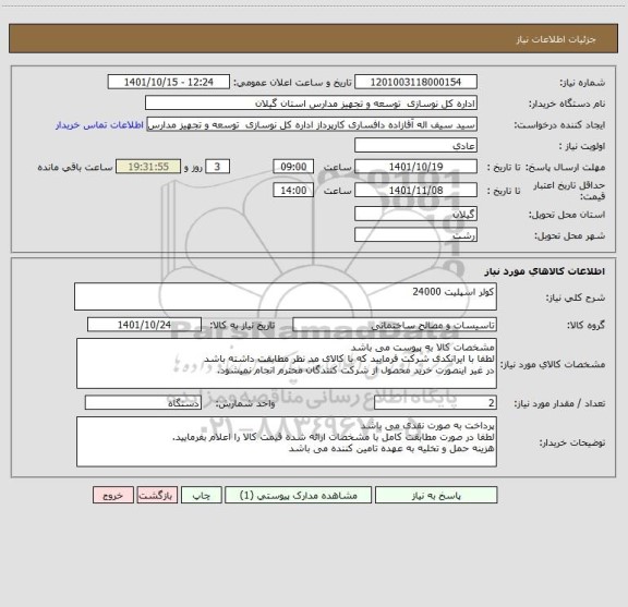 استعلام کولر اسپلیت 24000