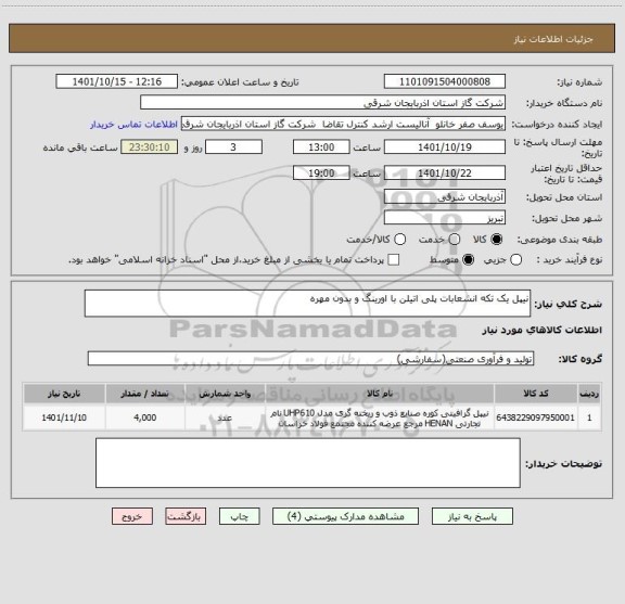 استعلام نیپل یک تکه انشعابات پلی اتیلن با اورینگ و بدون مهره