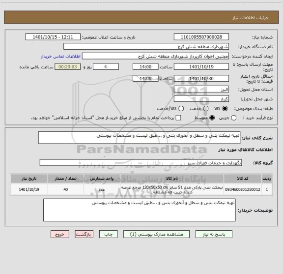 استعلام تهیه نیمکت بتنی و سطل و آبخوری بتنی و ...طبق لیست و مشخصات پیوستی