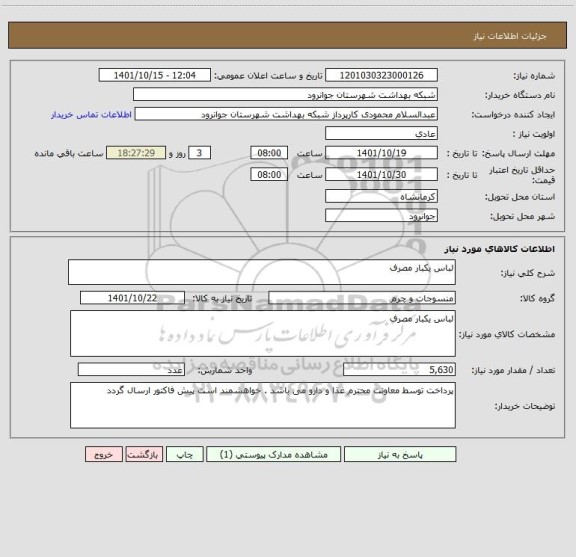 استعلام لباس یکبار مصرف