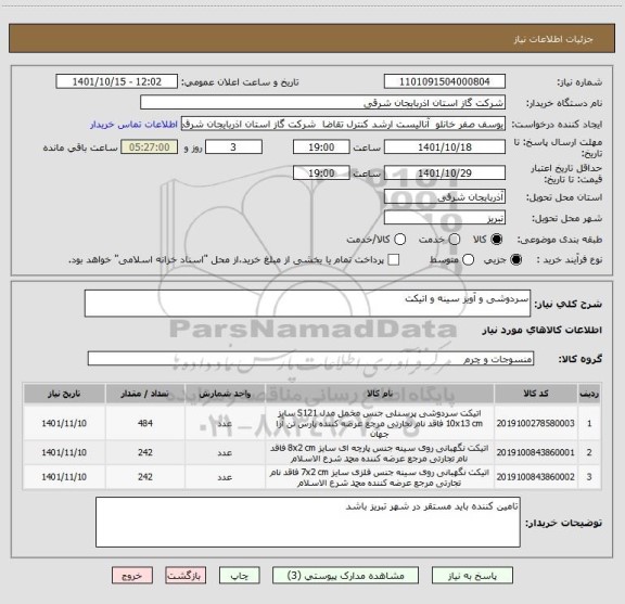 استعلام سردوشی و آویز سینه و اتیکت