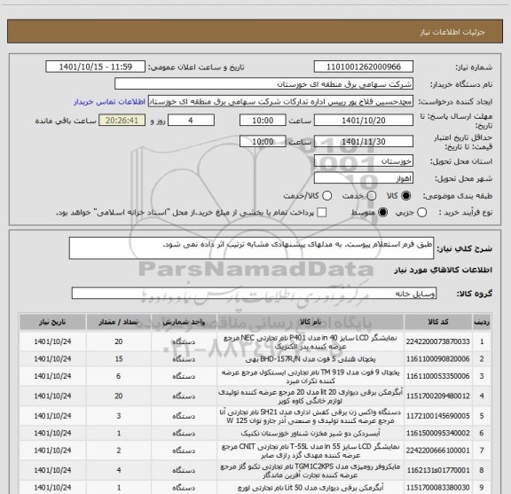 استعلام طبق فرم استعلام پیوست. به مدلهای پیشنهادی مشابه ترتیب اثر داده نمی شود.
