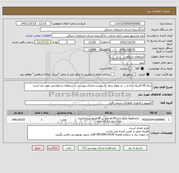 استعلام درام 05 فابریک کره و ... در چهار ردیف به پیوست مدارک پیوستی با برندهای درخواستی مورد نیاز است.