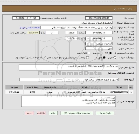 استعلام تونر چاپگر برند ABM به مقدار 1000 کیلو مورد نیاز است.