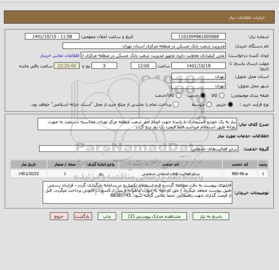 استعلام نیاز به یک خودرو استیجاری با راننده جهت انجام امور شعب منطقه مرکز تهران. محاسبه دستمزد به صورت روزانه طبق استعلام میباشد.فقط قیمت یک روز درج گردد
