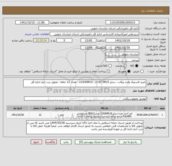استعلام خرید لاستیک وانت پیکاب - سایز 215/65R15 - 215/75R15 - تعداد 12 حلقه - تحویل درب انبار اداره کل