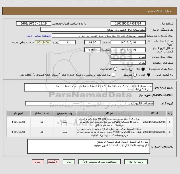 استعلام سیم سیار 4 خانه 3 متری و محافظ برق 4 خانه 3 متری فقط برند پارت  تحویل 1 روزه
پیش فاکتورالزامیست