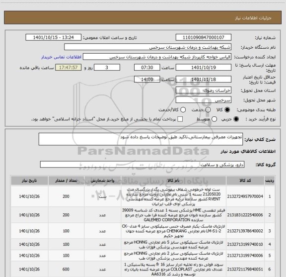 استعلام تجهیزات مصرفی بیمارستانی.تاکید طبق توضیحات پاسخ داده شود