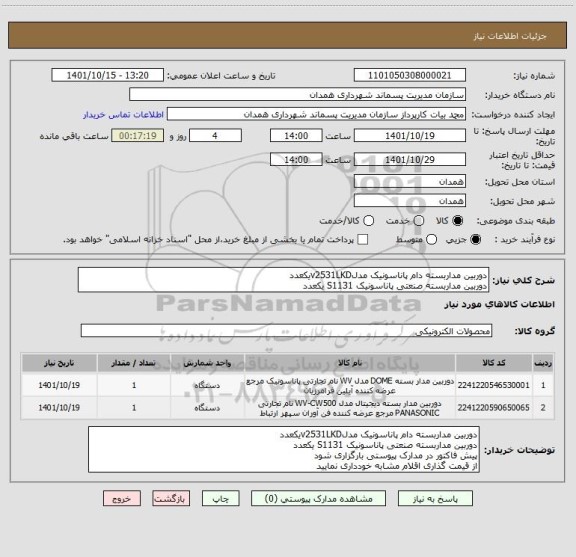 استعلام دوربین مداربسته دام پاناسونیک مدلv2531LKDیکعدد
دوربین مداربسته صنعتی پاناسونیک S1131 یکعدد