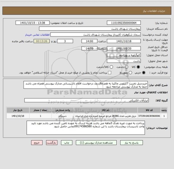 استعلام خریددریل تخریب 7کیلویی ماکیتا به همراه8ردیف درخواست اقلام تاسیساتی مدارک پیوستی همراه می باشد حتما به مدارک پیوستی مراجعه شود