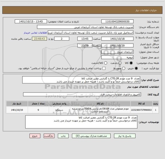 استعلام تعداد  9 عدد مودم CTE-2R با گارانتی معتبر اصالت کالا
کالای درخواستی حتماً نو و آکبند باشد - هزینه حمل بر عهده خریدار می باشد