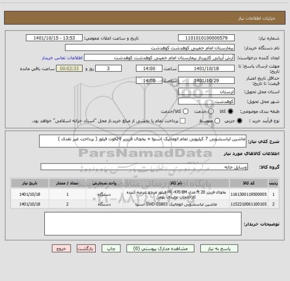 استعلام ماشین لیاسشویی 7 کیلیویی تمام اتوماتیک اسنوا + یخچال فریزیر 24فوت فیلور ( پرداخت غیر نقدی )