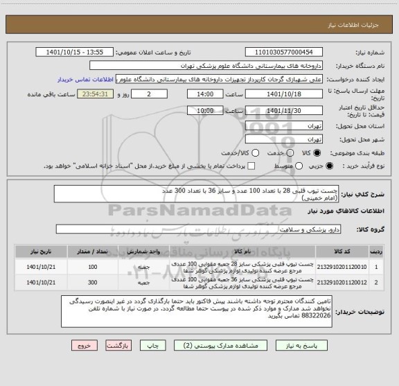استعلام چست تیوب قلبی 28 با تعداد 100 عدد و سایز 36 با تعداد 300 عدد
(امام خمینی)