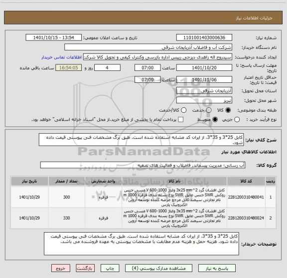 استعلام کابل 25*3 و 35*3، از ایران کد مشابه استفاده شده است. طبق برگ مشخصات فنی پیوستی قیمت داده شود.