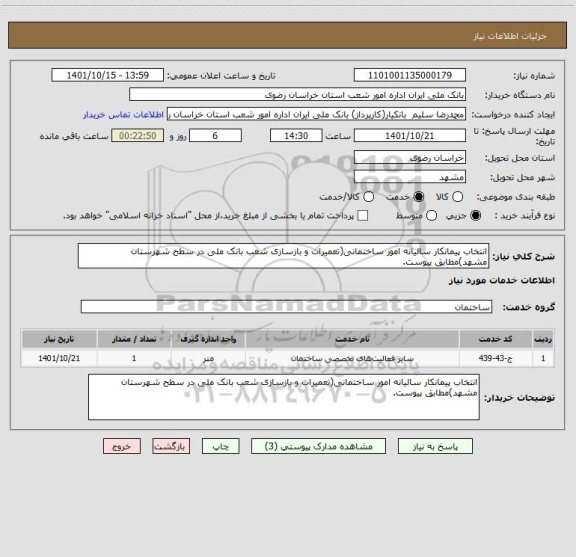 استعلام انتخاب پیمانکار سالیانه امور ساختمانی(تعمیرات و بازسازی شعب بانک ملی در سطح شهرستان مشهد)مطابق پیوست.
