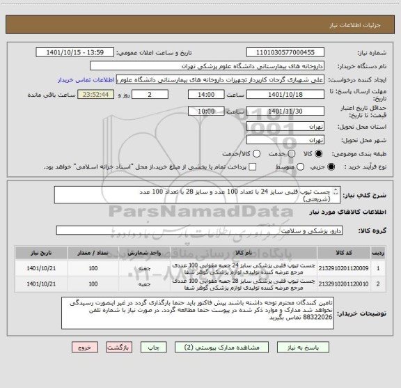 استعلام چست تیوب قلبی سایز 24 با تعداد 100 عدد و سایز 28 با تعداد 100 عدد
(شریعتی)
برند گوهرشفا مورد تایید است