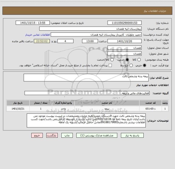 استعلام بیمه بدنه وشخص ثالث