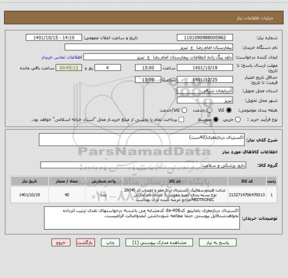 استعلام اکسترنال درناژمغزی(40ست)