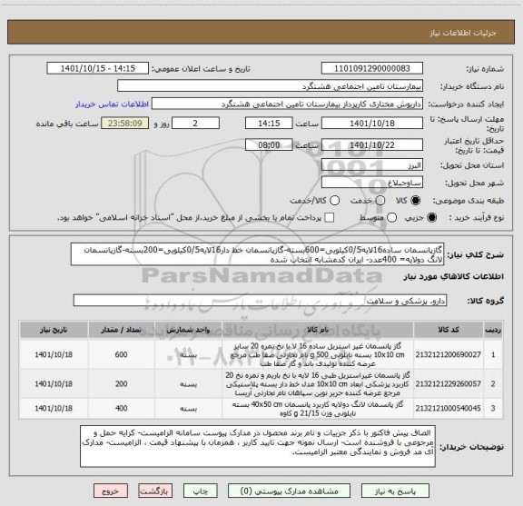 استعلام گازپانسمان ساده16لایه0/5کیلویی=600بسته-گازپانسمان خط دار16لایه0/5کیلویی=200بسته-گازپانسمان لانگ دولایه= 400عدد- ایران کدمشابه انتخاب شده