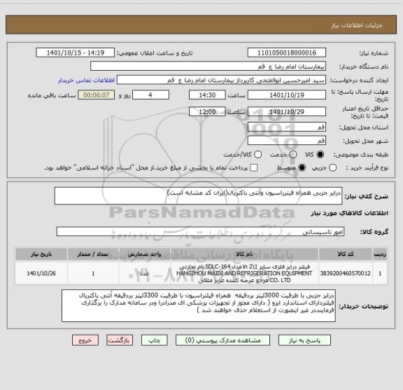 استعلام درایر جزبی همراه فیترراسیون وآنتی باکتریال(ایران کد مشابه است)