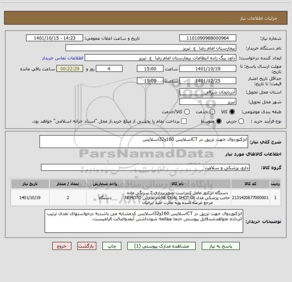 استعلام انژکتوردوال جهت تزریق در CTاسلایس 160و32اسلایس
