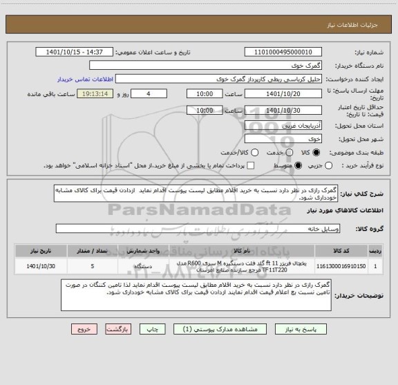 استعلام گمرک رازی در نظر دارد نسبت به خرید اقلام مطابق لیست پیوست اقدام نماید  ازدادن قیمت برای کالای مشابه خودداری شود.