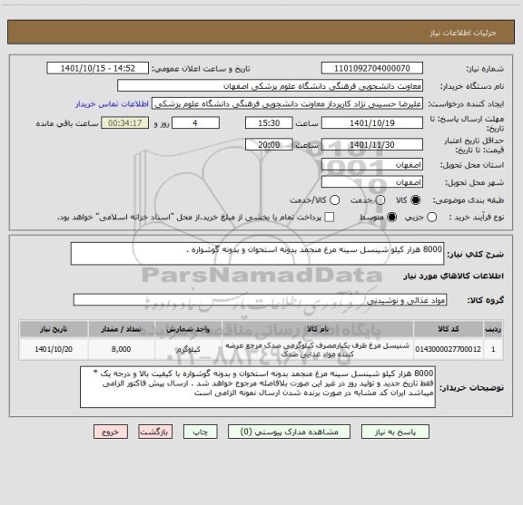 استعلام 8000 هزار کیلو شینسل سینه مرغ منجمد بدونه استخوان و بدونه گوشواره .