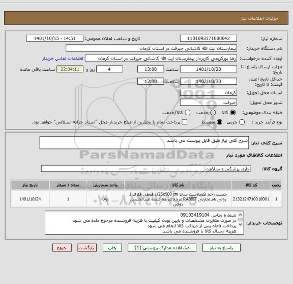 استعلام شرح کلی نیاز طبق فایل پیوست می باشد